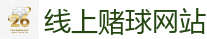 线上赌球网站 - 2026世界杯在线投注官网